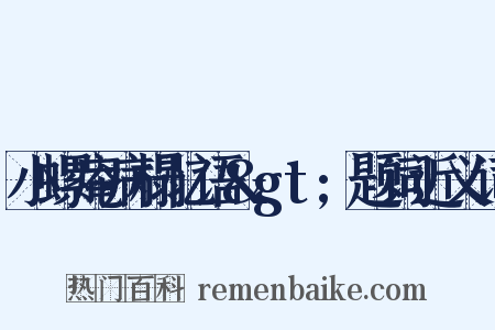 小螺庵病榻忆语&gt;题词近义词是什么意思的图片